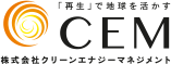 「再生」で地球を活かす CEM 株式会社クリーンエナジーマネジメント