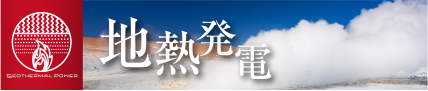 地熱発電