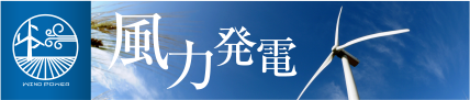 風力発電
