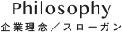 Philosophy | 企業理念／スローガン