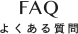 FAQ | よくある質問