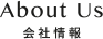 About Us | 会社情報