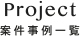 Project | 案件事例一覧