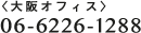 大阪オフィス 06-6226-1288